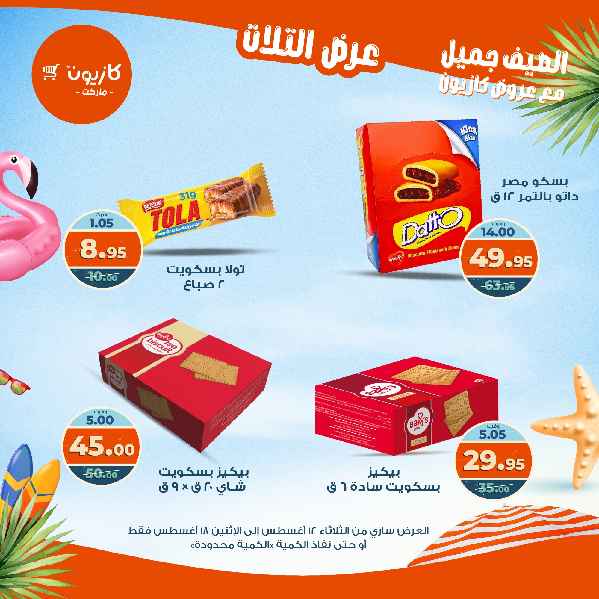 kazyon offers from 12aug to 18aug 2025 عروض كازيون من 12 أغسطس حتى 18 أغسطس 2025 صفحة رقم 25